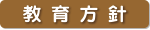 教育方針