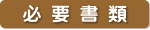 必要書類