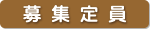 募集定員