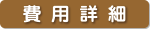 費用詳細