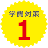 学費対策1