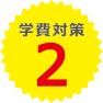 学費対策2